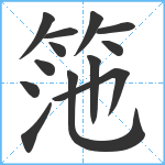 筂笔顺分解图片13