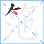 筂笔顺分解图片3