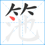 筂笔顺分解图片7