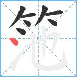 筂笔顺分解图片8