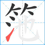 筂笔顺分解图片9