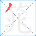 筄笔顺分解图片1