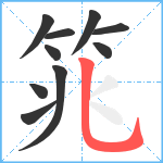 筄笔顺分解图片10