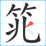筄笔顺分解图片11