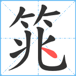 筄笔顺分解图片12