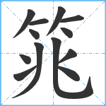 筄笔顺分解图片13