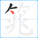 筄笔顺分解图片3