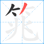 筄笔顺分解图片4