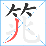 筄笔顺分解图片7