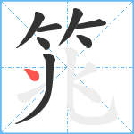 筄笔顺分解图片8