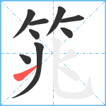 筄笔顺分解图片9