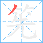 筅笔顺分解图片1