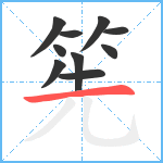 筅笔顺分解图片10