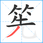 筅笔顺分解图片11