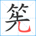 筅笔顺分解图片12