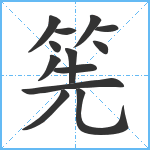 筅笔顺分解图片13