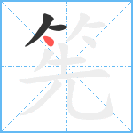 筅笔顺分解图片3