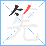 筅笔顺分解图片4