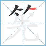 筅笔顺分解图片5