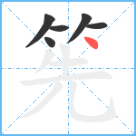 筅笔顺分解图片6