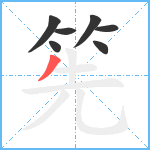 筅笔顺分解图片7