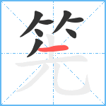 筅笔顺分解图片8