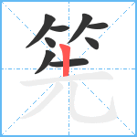 筅笔顺分解图片9