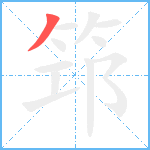 筇笔顺分解图片1