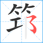 筇笔顺分解图片10