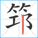 筇笔顺分解图片11