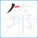 筇笔顺分解图片2