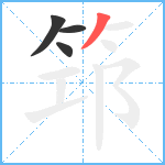 筇笔顺分解图片4