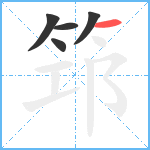 筇笔顺分解图片5