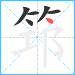 筇笔顺分解图片6