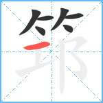 筇笔顺分解图片7