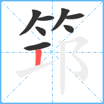 筇笔顺分解图片8