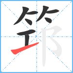 筇笔顺分解图片9