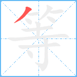等笔顺分解图片1