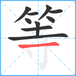 等笔顺分解图片10