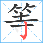 等笔顺分解图片11