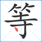 等笔顺分解图片12