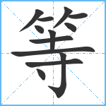 等笔顺分解图片13