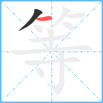 等笔顺分解图片2