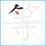 等笔顺分解图片3
