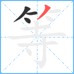 等笔顺分解图片4