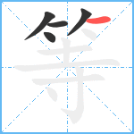 等笔顺分解图片5