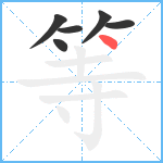 等笔顺分解图片6