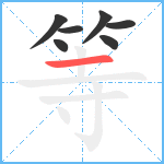 等笔顺分解图片7