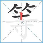 等笔顺分解图片8