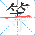 等笔顺分解图片9